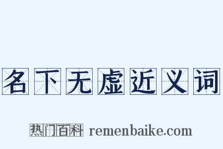 名下无虚近义词是什么意思的图片